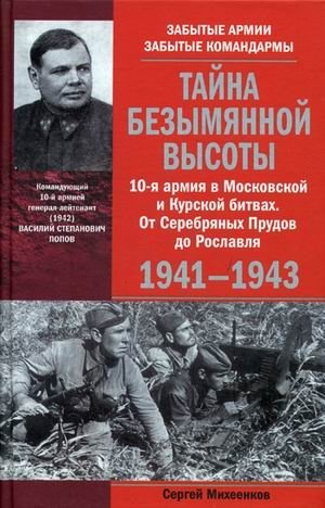 Тайна Безымянной высоты. 10-я армия в Московской и Курской битвах. От Серебряных Прудов до Рославля. 1941-1943 | The Secret of Nameless Height: The 10th Army in the Battles of Moscow and Kursk