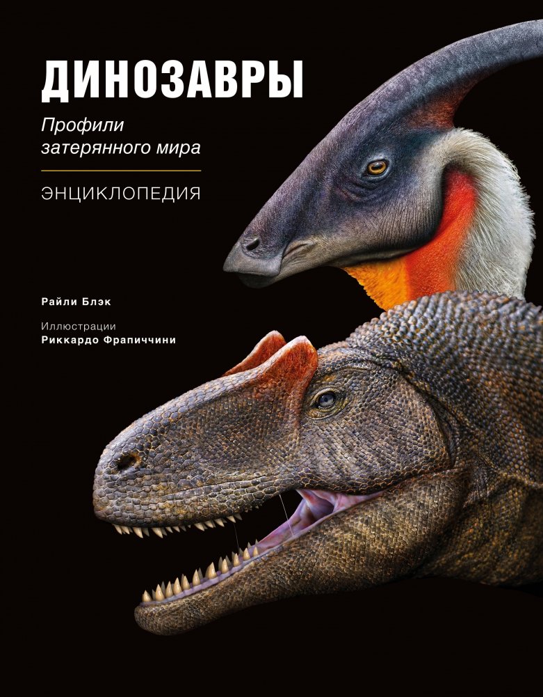 Динозавры. Профили затерянного мира. Энциклопедия | Dinosaurs: Profiles of a Lost World Encyclopedia