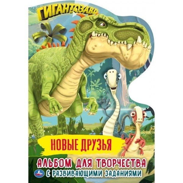 Новые друзья. Альбом для творчества с вырубкой малого формата. Гигантозавр | New Friends. Small Format Die-Cut Creative Album. Gigantosaurus