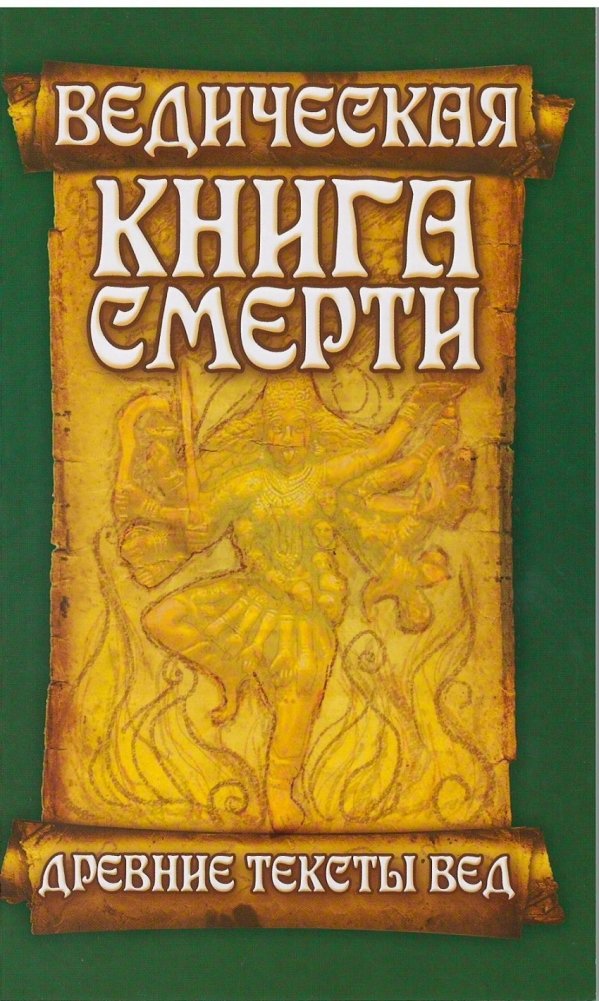 Ведическая книга смерти | Vedic Book of Death