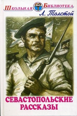 Севастопольские рассказы | Sevastopol Sketches