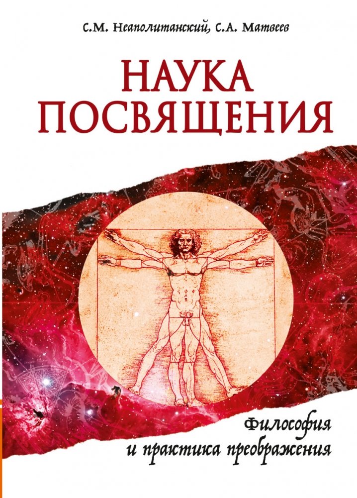 Наука Посвящения. Философия и практика преображения | The Science of Initiation: Philosophy and Practice of Transformation