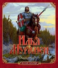 Илья Муромец | Ilya Muromets