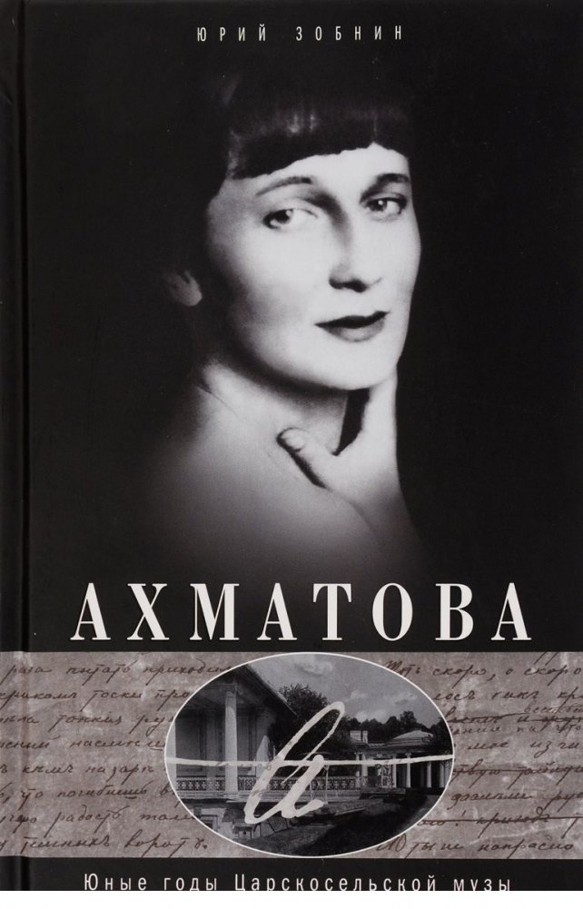 Анна Ахматова. Юные годы Царскосельской музы | Anna Akhmatova: The Young Years of the Tsarskoye Selo Muse