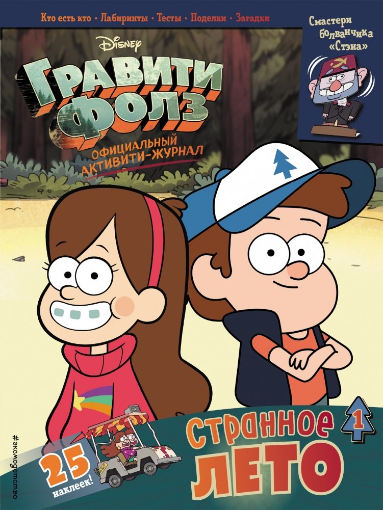 Гравити Фолз. Активити-журнал. Выпуск 1 | Gravity Falls Activity Journal Issue 1