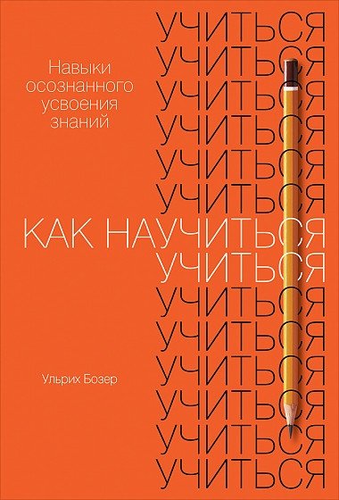 Как научиться учиться: Навыки осознанного усвоения знаний | How to Learn: Skills for Conscious Knowledge Acquisition