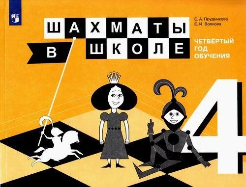 Шахматы в школе. Учебное пособие. 4-й год обучения | Chess at School: A Textbook for the 4th Year of Study