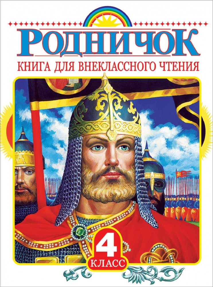 Родничок. Книга для внеклассного чтения. 4 класс | Rodnichok: Reading for 4th Grade