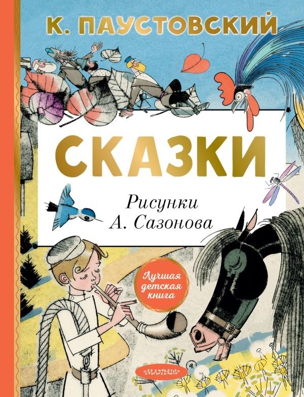 Сказки | Fairy Tales
