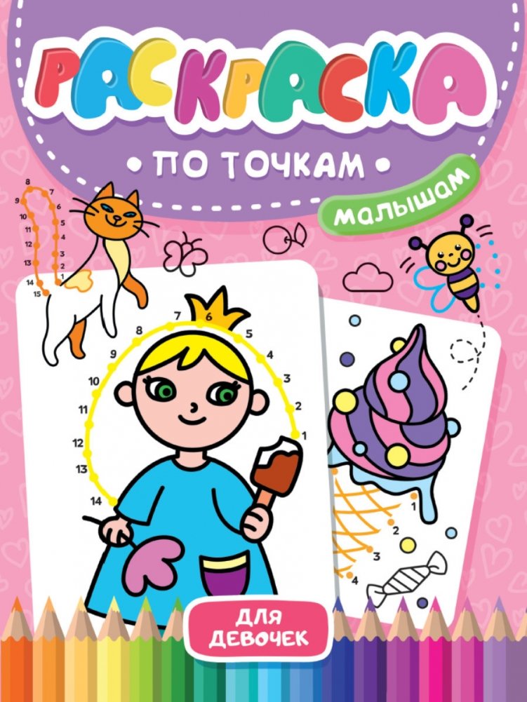Раскраска по точкам малышам. Для девочек | Dot-to-Dot Coloring Book for Toddlers: For Girls