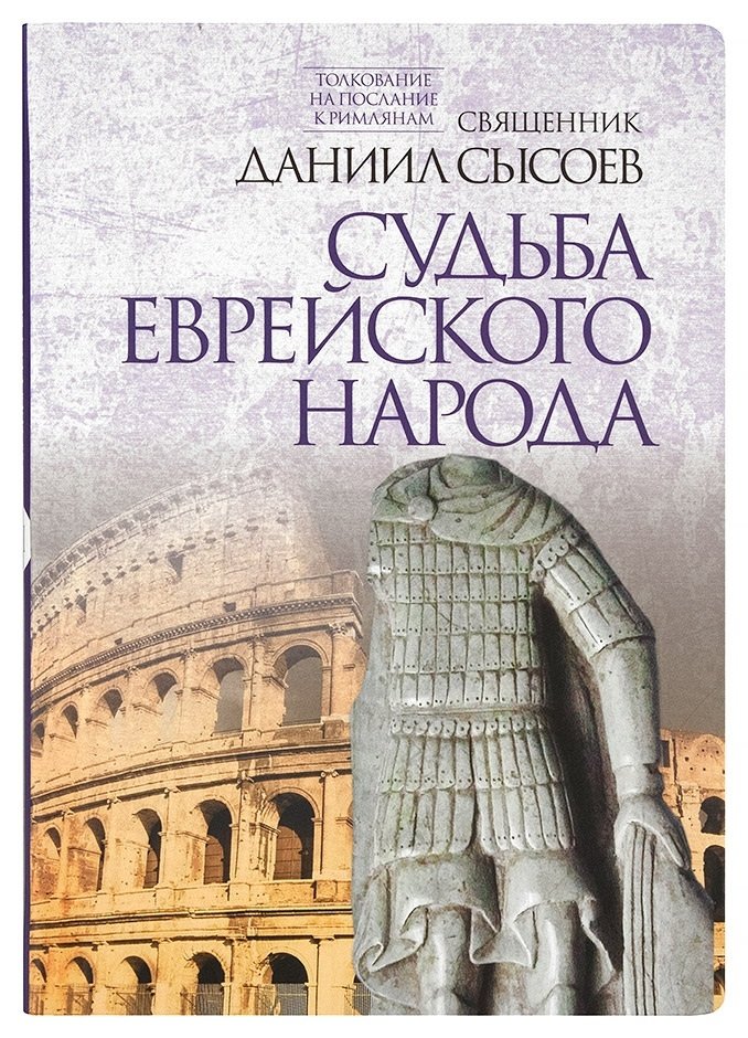 Судьба еврейского народа. Толкование на Послание апостола Павла к Римлянам. В 4-х частях. Часть 3 | The Fate of the Jewish People. Commentary on the Epistle of the Apostle Paul to the Romans. In 4 Parts. Part 3
