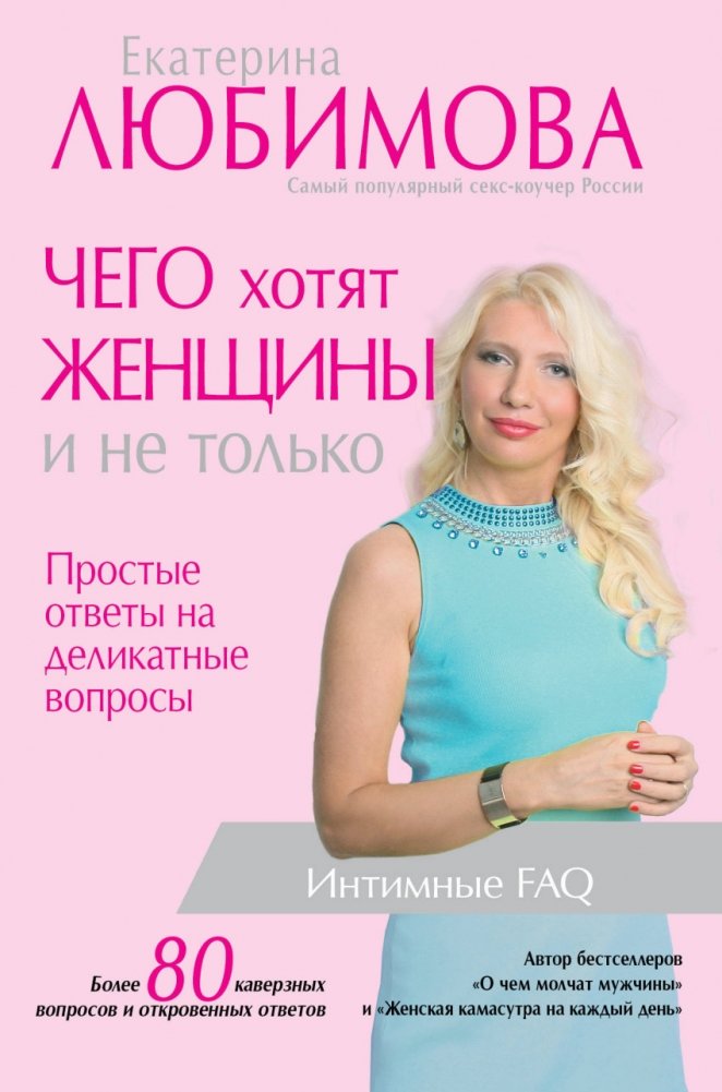 Чего хотят женщины и не только. Простые ответы на деликатные вопросы | What Women Want and More: Simple Answers to Delicate Questions