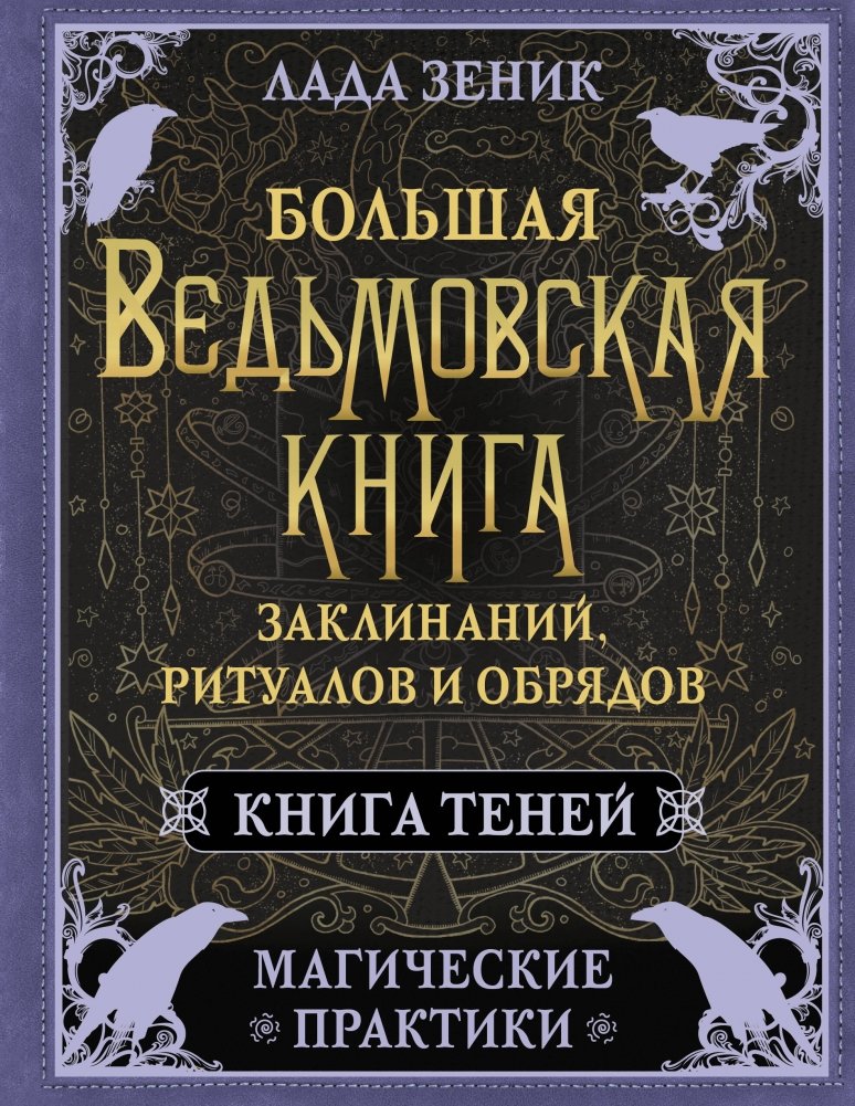Большая ведьмовская книга заклинаний, ритуалов и обрядов. Магические практики. Книга теней | The Great Witch's Book of Spells, Rituals, and Ceremonies: Magical Practices, Book of Shadows