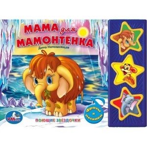 Книга озвученная "Мама для мамонтенка" | Sound Book "Mama for a Mamontenok"