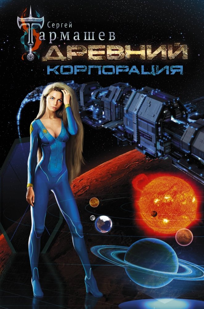 Древний. Корпорация | Ancient. Corporation