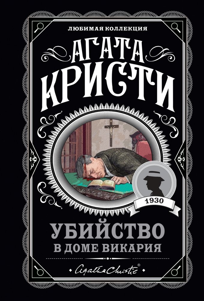 Убийство в доме викария | The Murder at the Vicarage