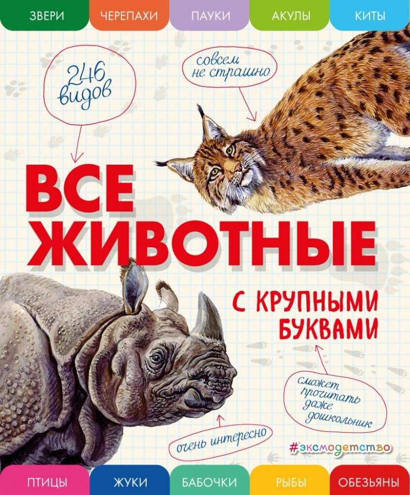 Все животные с крупными буквами | All Animals in Large Print