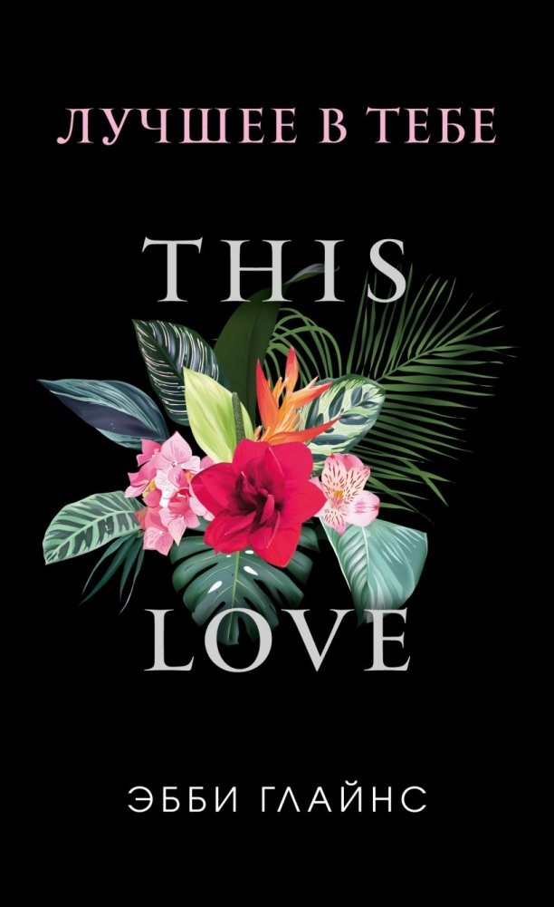 Лучшее в тебе | The Best in You