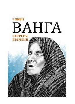Ванга. Секреты времени | Vanga: Secrets of Time