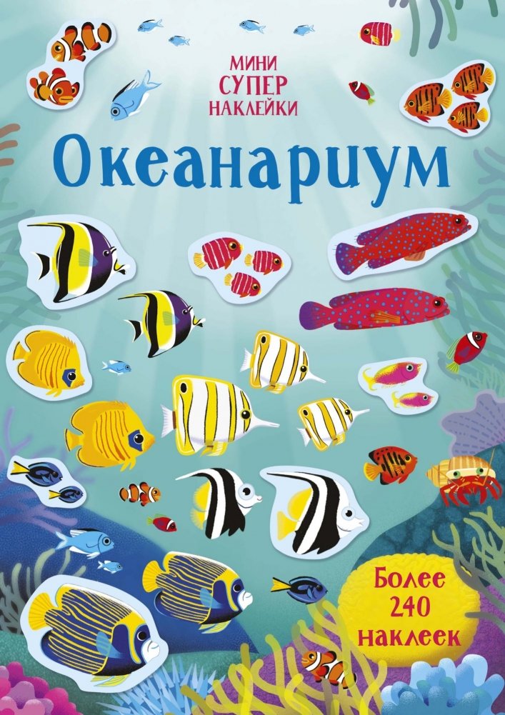 Океанариум | Oceanarium