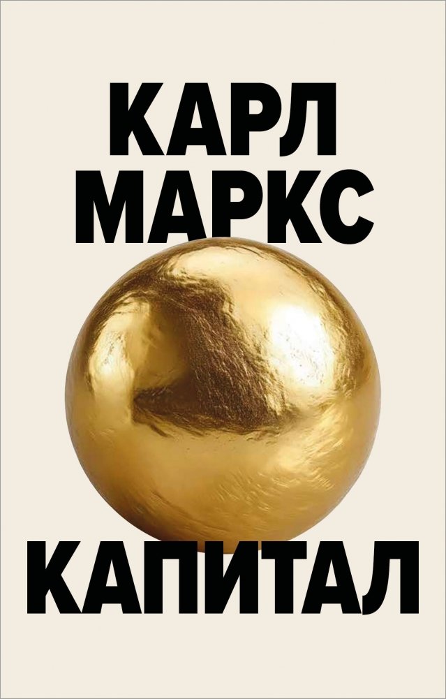 Капитал. Критика политической экономии | Capital: A Critique of Political Economy