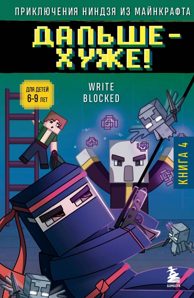 Приключения ниндзя из Майнкрафта. Книга 4. Дальше - хуже! | Minecraft Ninja Adventures: Book 4. It Gets Worse!