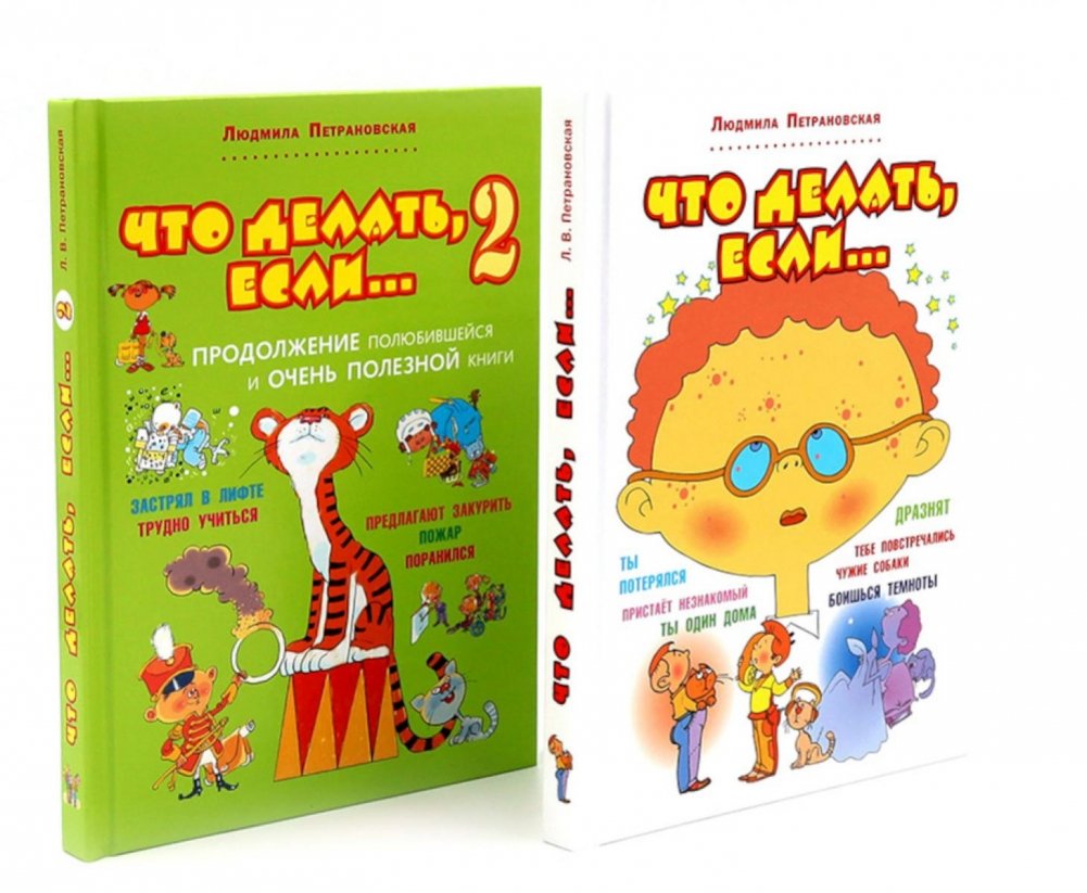 Что делать, если… + Что делать, если... 2 (комплект из 2-х книг) | What to Do If... + What to Do If... 2 (2-Book Set)
