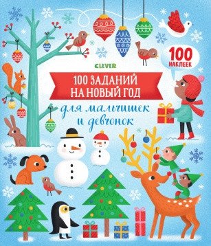 100 заданий на Новый год для мальчишек и девчонок | 100 New Year's Activities for Boys and Girls