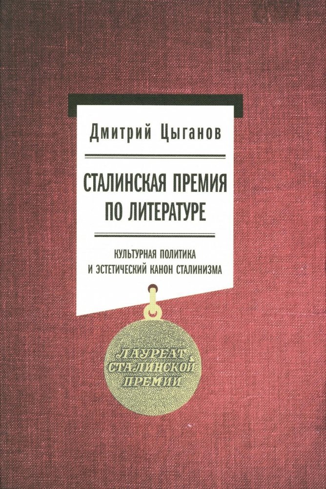 Сталинская премия по литературе. Культурная политика и эстетический канон сталинизма | The Stalin Prize for Literature: Cultural Policy and the Aesthetic Canon of Stalinism