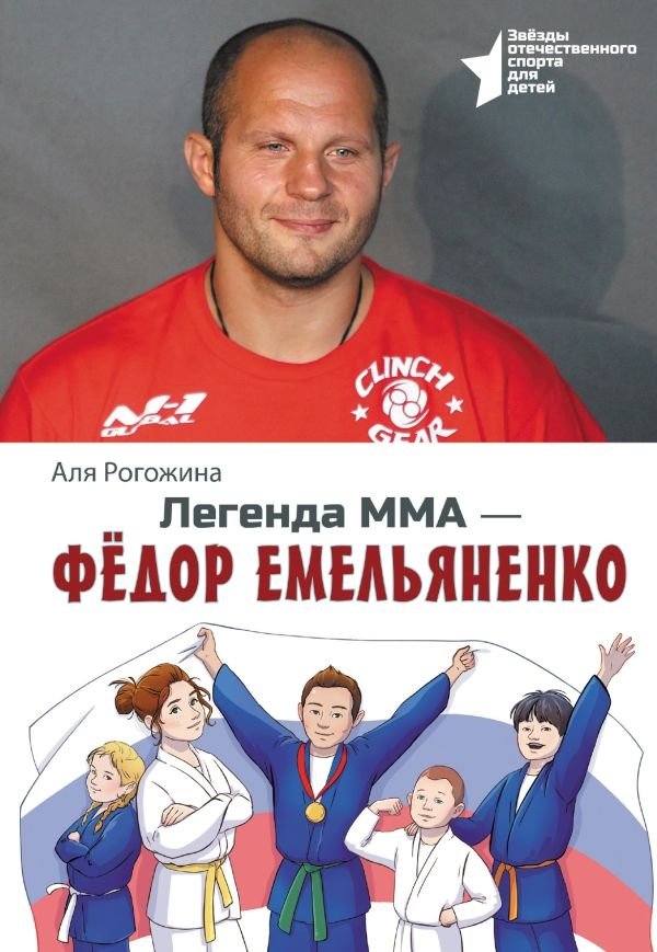 Легенда ММА — Федор Емельяненко | MMA Legend - Fedor Emelianenko