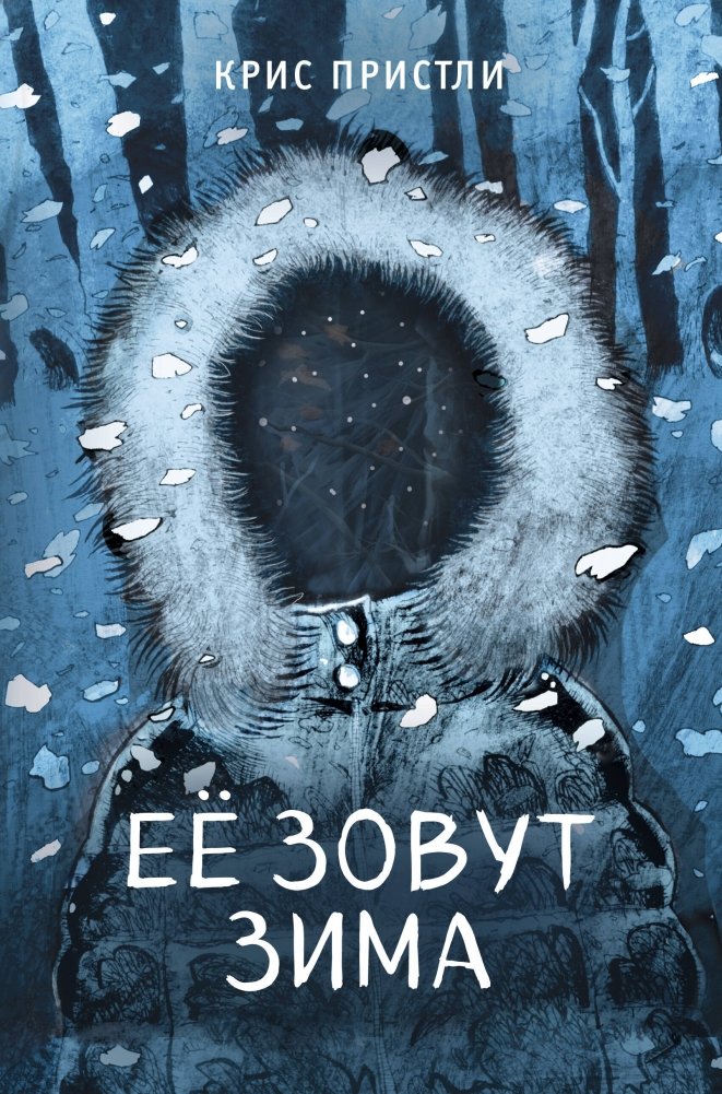 Её зовут Зима (выпуск 2) | Her Name is Winter (Issue 2)