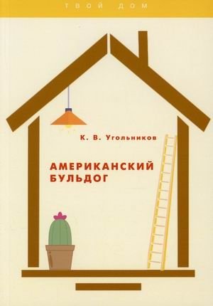 Американский бульдог | American Bulldog