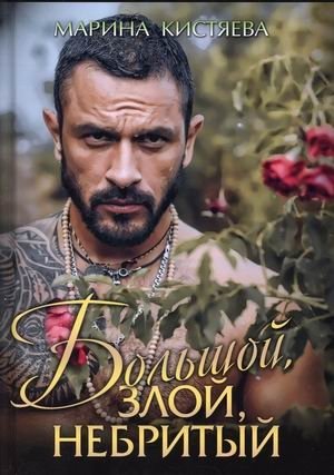 Большой. Злой. Небритый | Big. Angry. Unshaven