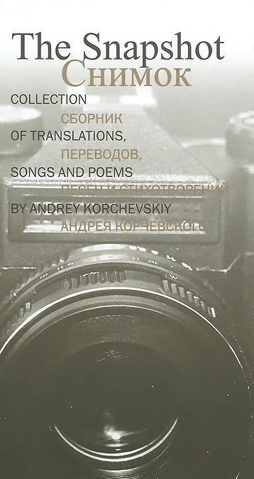 Снимок. Сборник переводов, песен и стихотворений Андрея Корчевского | Snapshot: Translations, Songs, and Poems by Andrey Korchevsky