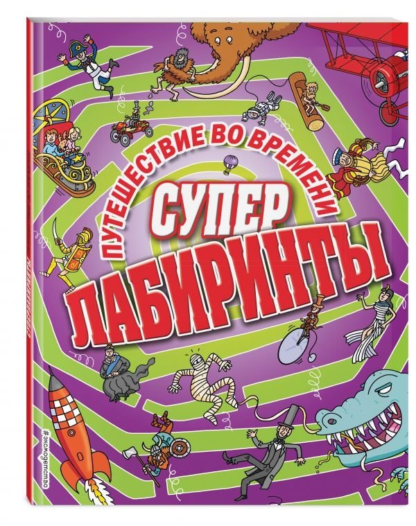 Путешествие во времени | Time Travel Adventure