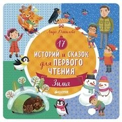 17 историй и сказок для первого чтения. Зима | 17 Stories and Fairy Tales for First Reading: Winter
