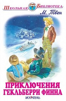 Приключения Гекльберри Финна | The Adventures of Huckleberry Finn