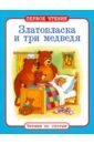 Златовласка и три медведя | Goldilocks and the Three Bears