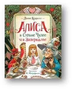 Алиса в Стране Чудес и в Зазеркалье | Alice's Adventures in Wonderland and Through the Looking-Glass