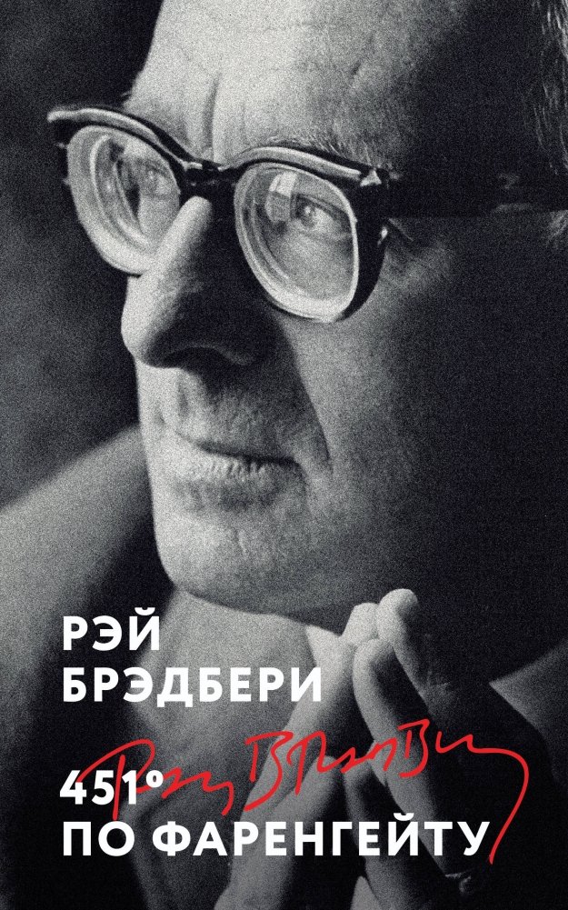 451° по Фаренгейту | Fahrenheit 451