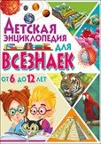 Детская энциклопедия для всезнаек от 6 до 12 лет | Children's Encyclopedia for Know-it-alls (Ages 6-12)