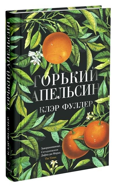 Горький апельсин | Bitter Orange
