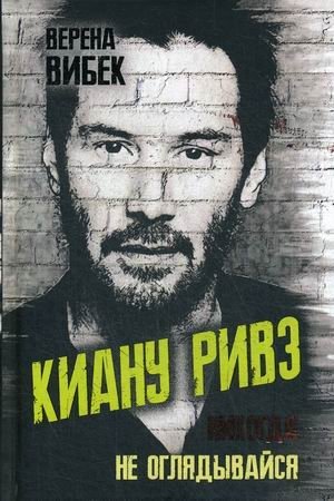 Киану Ривз. Никогда не оглядывайся | Keanu Reeves: Never Look Back