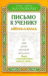 Письмо к ученику. Аййуха-л-валад | Pis'mo k ucheniku. Aiiukha-l-valad