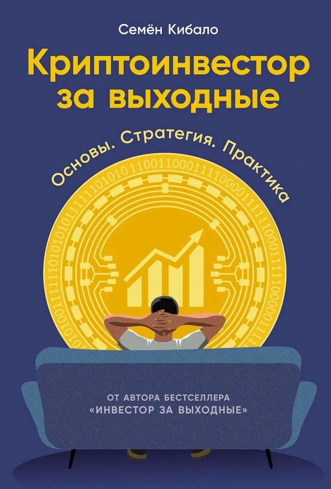 Криптоинвестор за выходные. Основы. Стратегия. Практика | Weekend Crypto Investor: Fundamentals, Strategy, Practice
