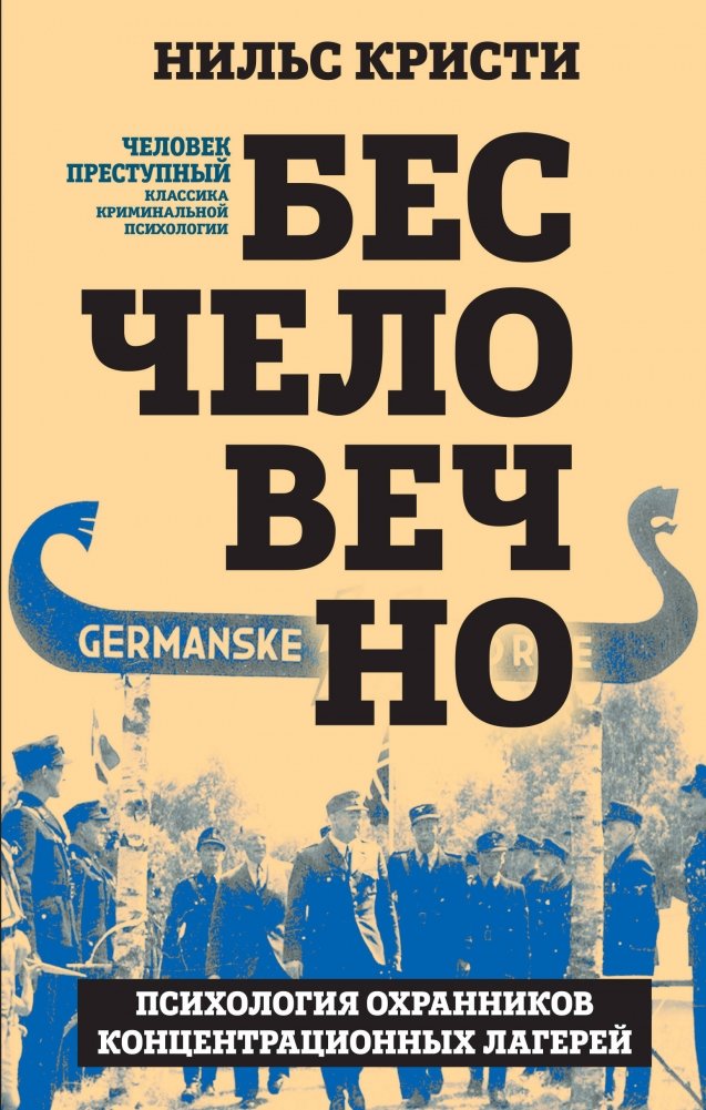 Бесчеловечно. Психология охранников концентрационных лагерей | Inhuman. The Psychology of Concentration Camp Guards