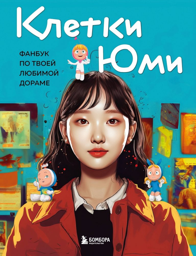 Клетки Юми. Фанбук по твоей любимой дораме | Yumi's Cells Fanbook: Your Favorite K-Drama Companion