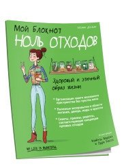 Мой блокнот. Ноль отходов | My Notebook: Zero Waste