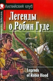 Легенды о Робин Гуде | Legends of Robin Hood