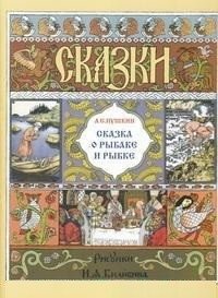Сказка о рыбаке и рыбке | The Tale of the Fisherman and the Fish
